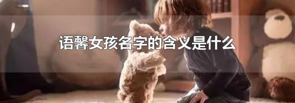 语馨女孩名字的含义是什么