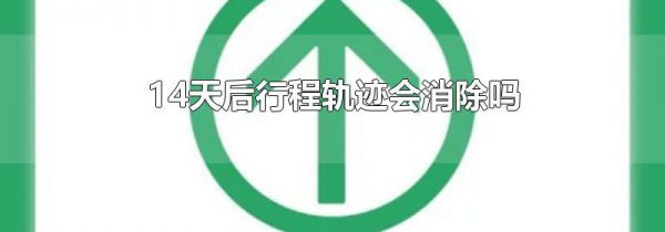14天后行程轨迹会消除吗