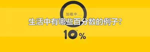 生活中有哪些百分数的例子?