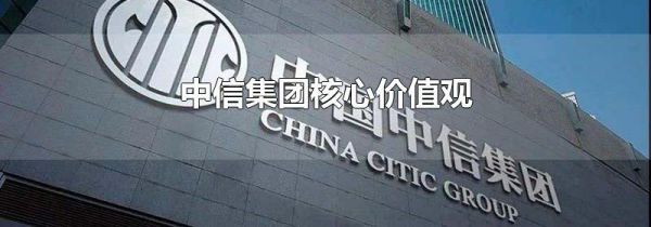中信集团核心价值观