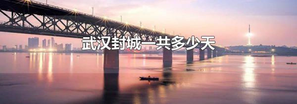 武汉封城一共多少天