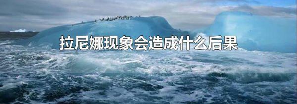 拉尼娜现象会造成什么后果
