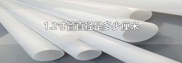 1.2寸管直径是多少厘米