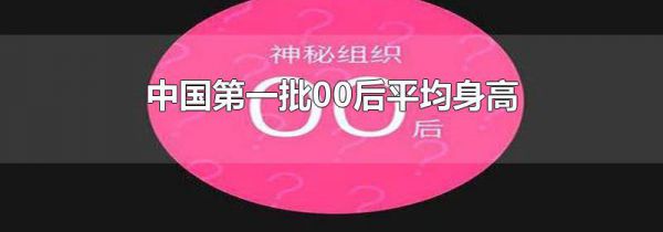 中国第一批00后平均身高