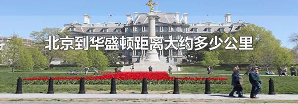 北京到华盛顿距离大约多少公里