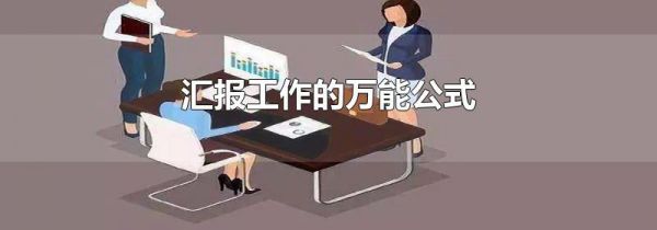 汇报工作的万能公式
