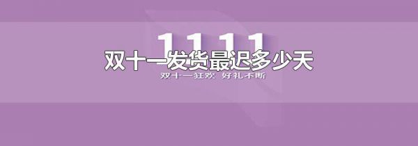 双十一发货最迟多少天