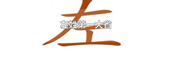 左姓第一大省