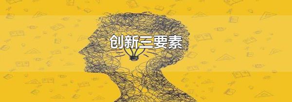 创新三要素