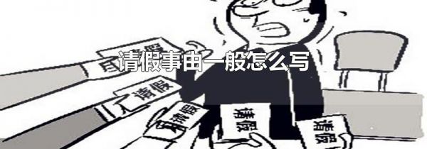 请假事由一般怎么写