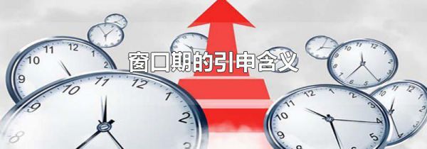 窗口期的引申含义