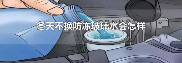 冬天不换防冻玻璃水会怎样