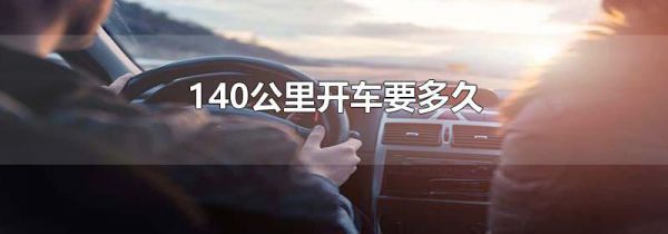 140公里开车要多久