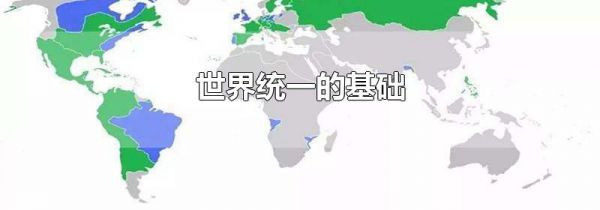世界统一的基础