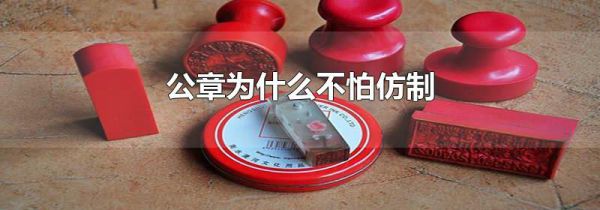 公章为什么不怕仿制