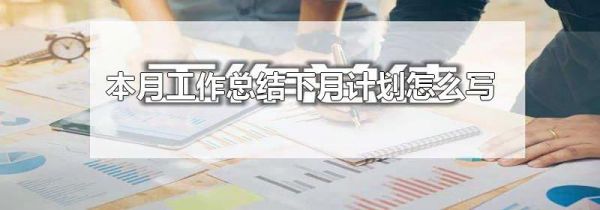本月工作总结下月计划怎么写