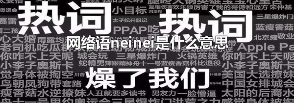 网络语neinei是什么意思