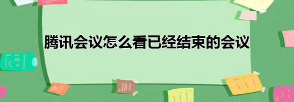 腾讯会议怎么看已经结束的会议