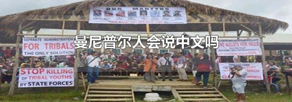 曼尼普尔人会说中文吗