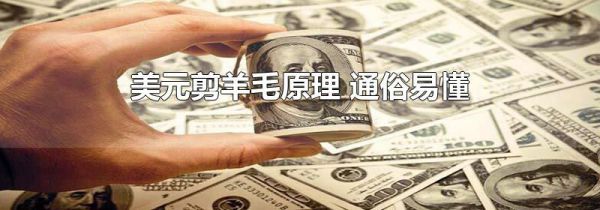 美元剪羊毛原理 通俗易懂