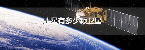 土星有多少颗卫星