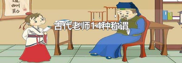 古代老师14种称谓