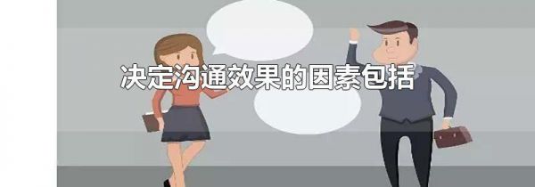 决定沟通效果的因素包括