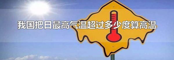 我国把日最高气温超过多少度算高温