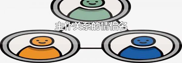 主仆关系的情侣名