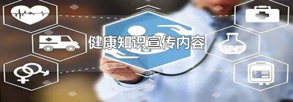 健康知识宣传内容