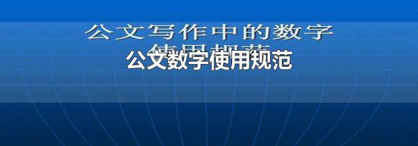公文数字使用规范