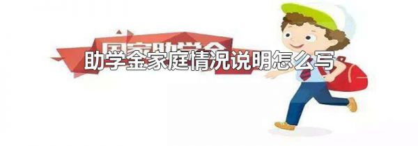 助学金家庭情况说明怎么写