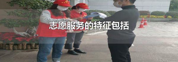 志愿服务的特征包括