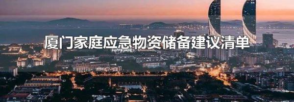 厦门家庭应急物资储备建议清单