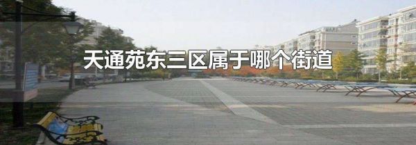 天通苑东三区属于哪个街道