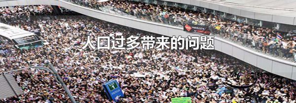 人口过多带来的问题