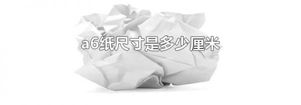 a6纸尺寸是多少厘米