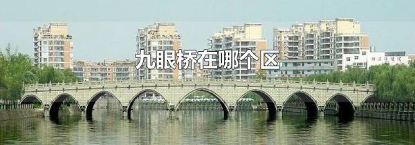 九眼桥在哪个区