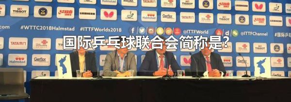 国际乒乓球联合会简称是?