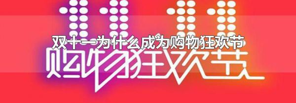 双十一为什么成为购物狂欢节