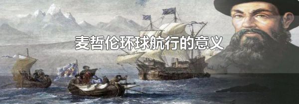 麦哲伦环球航行的意义