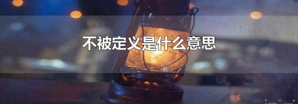 不被定义是什么意思