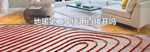 地暖第二年使用直接开吗