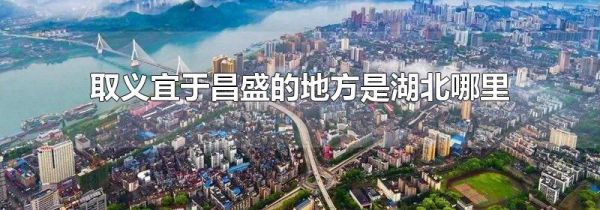 取义宜于昌盛的地方是湖北哪里