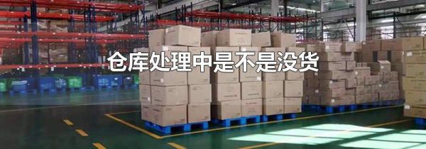 仓库处理中是不是没货