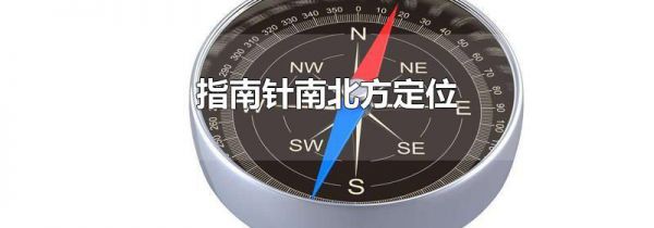 指南针南北方定位