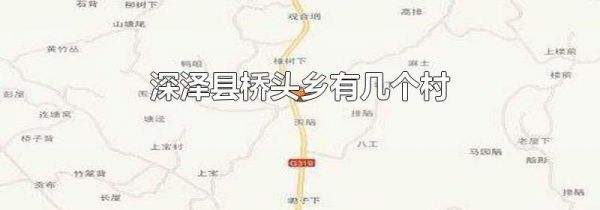 深泽县桥头乡有几个村
