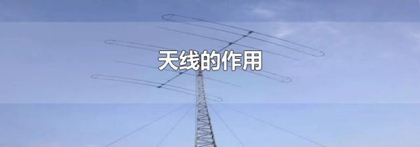 天线的作用
