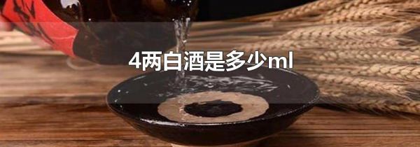 4两白酒是多少ml