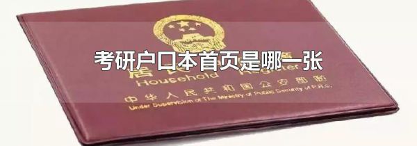 考研户口本首页是哪一张